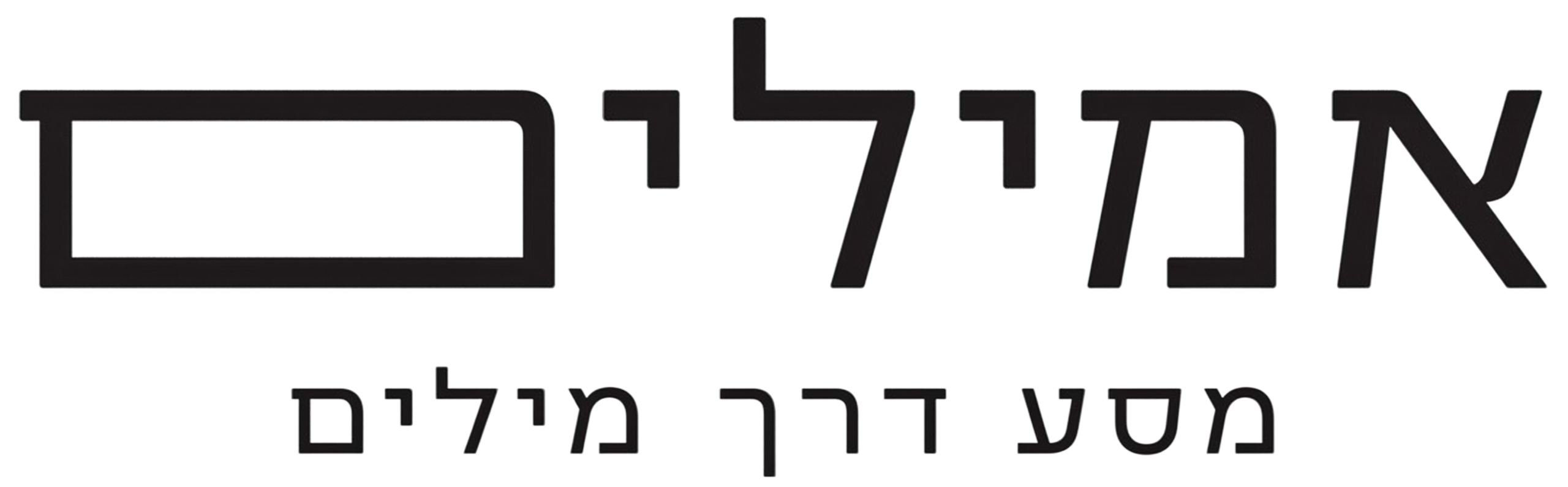 אמילים – אמנות במילים